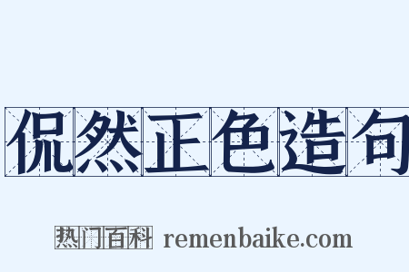 侃然正色造句是什么意思的图片